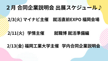 【2月】合同企業説明会に出展します！